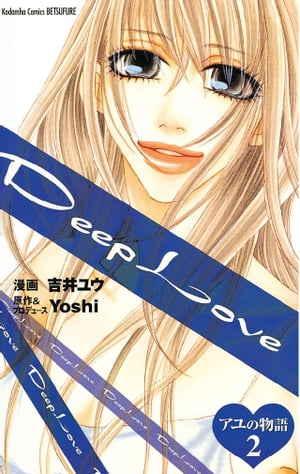 Deep Love アユの物語（2）【電子書籍】[ Yoshi ]