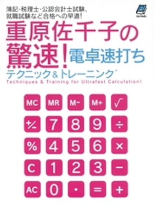 重原佐千子の驚速！電卓速打ちテクニック&トレーニング【電子書籍】[ 重原佐千子 ]