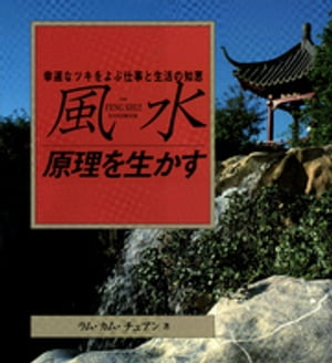 風水 原理を生かす : 幸運なツキをよぶ仕事と生活の知恵【電子書籍】[ ラム・カム・チュアン ]