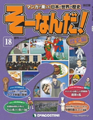 マンガで楽しむ日本と世界の歴史 そーなんだ！ 18号