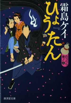 ひょうたん　のっぺら巻ノ二【電子書籍】[ 霜島ケイ ]