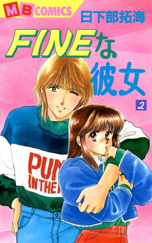 FINEな彼女2