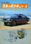 【完全復刻版】 モーターファン 日本の傑作車シリーズ 第5集 マツダ・サバンナ【電子書籍】[ 三栄書房 ]