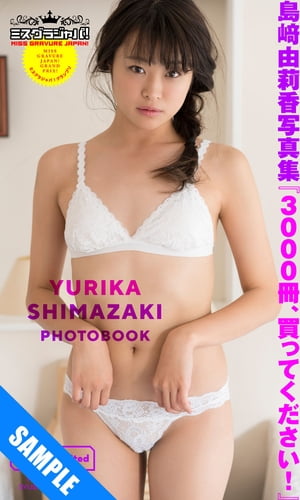 ミスグラジャパ！グランプリ島崎由莉香写真集「3000冊、買ってください！」