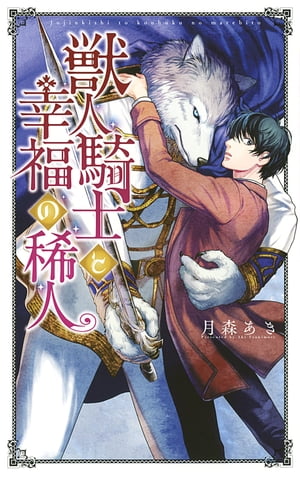 【電子限定おまけ付き】 獣人騎士と幸福の稀人 【イラスト付き】