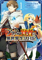 アラフォー賢者の異世界生活日記〜気ままな異世界教師ライフ〜 1巻