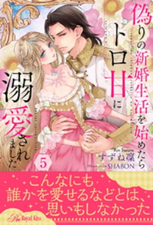 偽りの新婚生活を始めたらトロ甘に溺愛されました【５】