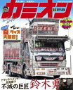 カミオン No.452【電子書籍】[ カミオン編集部 ]