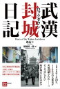 武漢封城日記【電子書籍】 郭晶