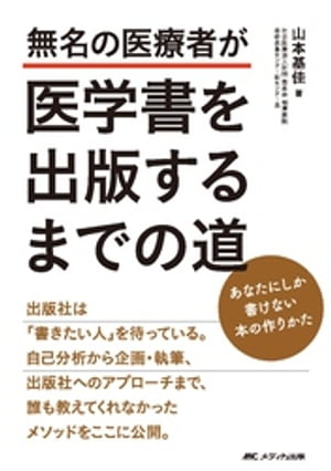 無名の医療者が医学書を出版するまでの道