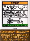 これからの有料老人ホーム 利用者のためのあるべき姿を求めて【電子書籍】[ 川村匡由 ]