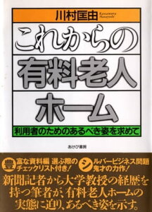 これからの有料老人ホーム 利用者のためのあるべき姿を求めて【電子書籍】[ 川村匡由 ]