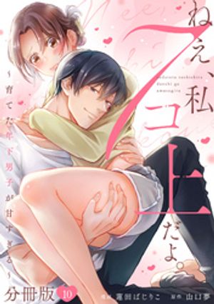 ねえ、私７コ上だよ。〜育てた年下男子が甘すぎる〜【分冊版】 10の表紙画像