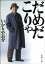 だめだこりゃ（新潮文庫）