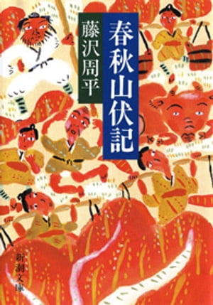 春秋山伏記【電子書籍】[ 藤沢周平 ]