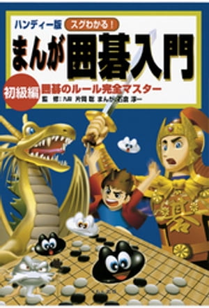 ハンディー版 スグわかる！まんが囲碁入門 初級編 : 囲碁のルール完全マスター