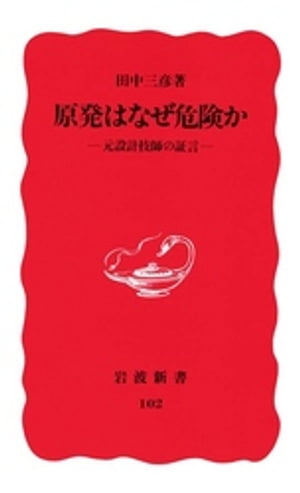 原発はなぜ危険か　元設計技師の証言【電子書籍】[ 田中三彦 ]