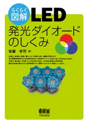 らくらく図解　LED 発光ダイオードのしくみ