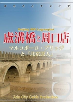 北京009盧溝橋と周口店　〜マルコポーロ・ブリッジと「北京原人」