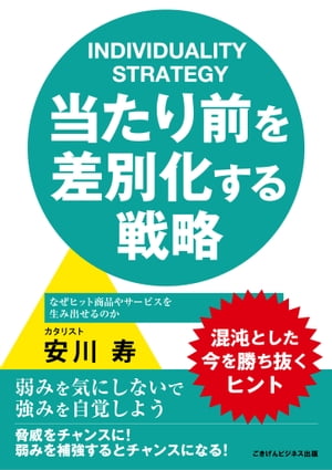 ＜p＞皆さんの長所・短所はなんでしょうか？　性格的なことならある程度即答できるのではないかと思います。では、質問を変えて、皆さんの強み・弱みはなんでしょうか？　このように聞かれると、自分自身のこととはいえ、他者との比較や相対的なことになるので、少し考えてしまいませんか？　そして、強みよりも弱みのほうがすぐに思い浮かんでしまうことが多いでしょう。企業にも同じことが言えます。＜/p＞ ＜p＞本書では、自分たちでは「当たり前」と思っていることが、実は他との差別化になり、個性として際立たせていく方法やヒントをお伝えします。実体験をベースにした私の思考や着眼点をお伝えするので、よりわかりやすく理解できるのが特長です。ブランディング、マーケティング、差別化戦略、商品開発、社内ベンチャーに興味のある方にぜひ、読んでもらいたい一冊です。また身の回りや世の中を見つめ直す意外なヒントやアイデアもありますので、自分自身をブランディングしたいヒトにもおすすめです。＜/p＞ ＜p＞【目次】＜br /＞ 第一章　みんな一緒でどこか違う＜br /＞ 第二章　強みを活かして機会を勝ち取る＜br /＞ 第三章　強みを活かして脅威を機会に変える＜br /＞ 第四章　弱みを補強して機会をつかむ＜br /＞ 第五章　弱みから最悪のシナリオを避ける＜/p＞ ＜p＞【購入者様への特典】＜br /＞ 「個性を見つめ直し際立たせる手法：SWOT分析」＜/p＞ ＜p＞【著者プロフィール】＜br /＞ 著者：安川　寿＜/p＞ ＜p＞Catalyst：カタリスト　触媒のようにかかわることでヒトやモノやコトに刺激を与え促進する伝道師＜br /＞ 広島大学卒業後、アパレルブランドの「TAKEO KIKUCHI」や一世を風靡した「たまごっち」、最新技術の五指ロボットハンドのFA（ファクトリーオートメーション）＆ロボット業界など、様々な業界でブランディングやマーケティングを経験。昨年フリーランスとして独立し、実体験を基にしてクライアントと一緒に目的を達成することをモットーとし、同質化・均一化が進む成熟期の今、ほかとの差別化を図り個性を際立たせていくことや革新的な製品や技術を普及促進させるサポートを実践中。＜br /＞ Catalyst（カタリスト）と名乗り、ヒト・モノ・コトを結びつけ新たな化学反応を起こすマッチングの妙には定評がある。＜/p＞画面が切り替わりますので、しばらくお待ち下さい。 ※ご購入は、楽天kobo商品ページからお願いします。※切り替わらない場合は、こちら をクリックして下さい。 ※このページからは注文できません。