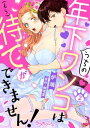 うちの年下ワンコは（もう）待てができません！2【電子書籍】[ 炉端 ]