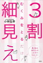 ＜p＞厳しい食事制限や、激しい運動をして目標体重に到達しても、「見た目」に変化がなければ、その努力も報われません。そこで「見た目」に効果的な対策として、診察5年待ちのカリスマ医師、小林教授が気づいたのが「むくみ対策」です。本書では、むくみの解説、そしそのてむくみ対策を生活面や食事面から紹介しています。巻末では10秒でいつでもどこでもできるむくみ対策エクササイズ「ムクトレ」も紹介しています。＜/p＞画面が切り替わりますので、しばらくお待ち下さい。 ※ご購入は、楽天kobo商品ページからお願いします。※切り替わらない場合は、こちら をクリックして下さい。 ※このページからは注文できません。