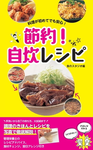 料理が初めてでも安心！ 節約！ 自炊レシピ