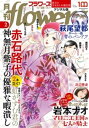 月刊flowers 2023年2月号(2022年12月26日発売)