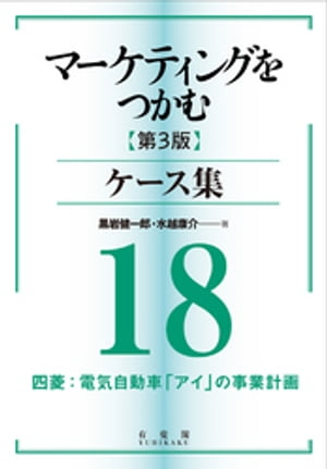 マーケティングをつかむ［第3版］ケース集 (18) 四菱：電気自動車「アイ」の事業計画