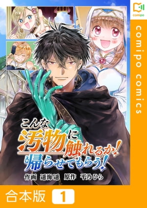 こんな汚物に触れるか！帰らせてもらう！【合本版】1巻