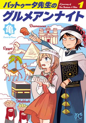 【期間限定　試し読み増量版　閲覧期限2024年5月29日】バットゥータ先生のグルメアンナイト　１