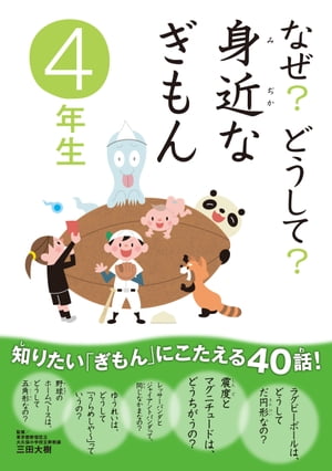 なぜ？どうして？ 身近なぎもん 4年生