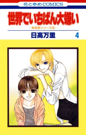 ＜p＞進路に悩む万葉(かずは)は美容師になる決意をし、その想いを真紀に打ち明ける。真紀の協力を得て本庄の美容院でアルバイトを開始。夢への第一歩を踏み出すが…!?＜/p＞画面が切り替わりますので、しばらくお待ち下さい。 ※ご購入は、楽天kobo商品ページからお願いします。※切り替わらない場合は、こちら をクリックして下さい。 ※このページからは注文できません。