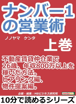 ナンバー１の営業術（上巻）不動産賃貸仲介業で２６歳、年収８００万以上を稼いだ方法。ヒアリング編、物件提案編。