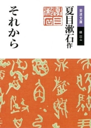 それから【電子書籍】[ 夏目漱石 ]