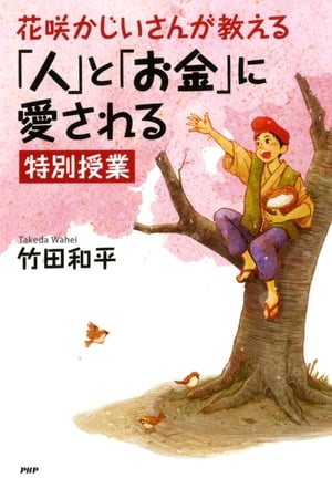 花咲かじいさんが教える「人」と「お金」に愛される特別授業