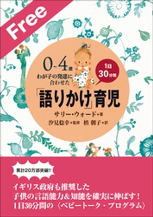 お試し特別版　「語りかけ」育児〜0〜4歳　わが子の発達に合わせた　1日30分間〜