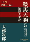 P+D BOOKS　鞍馬天狗　5　地獄太平記【電子書籍】[ 大佛次郎 ]