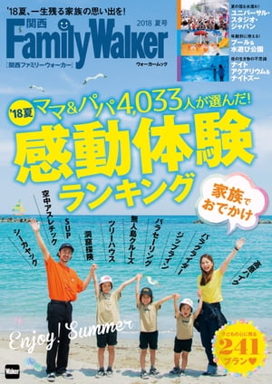 関西FamilyWalker　2018夏号