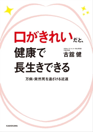 ＜p＞人生100年ーー健康寿命を長くすることが、より強く、切実に求められる現代にあって、多くの日本人が知らない真実ーーそれは、「口」をきれいにすることこそ健康寿命のカギだ、ということ。ガン、認知症、脳梗塞、心筋梗塞、誤えん性肺炎等の万病は口から入り、多くの突然死は口から防げる！　口や舌、呼吸等のエクササイズで健口ライフをゲットしよう！→令和から、健康に関する常識が変わる！●命の門番「だ液」を増やせるエクササイズ●ストレス軽減には「呼吸」法こそが大切！●寝たきり生活を回避するには食生活を○○系へ！●誤えん性肺炎を防げる「口」の簡単エクササイズーー等々、今すぐ実践できる具体的なテクニックを満載！※本作品は紙書籍をそのまま再現しておりますが、直接文字を書き込むことはできません。また紙書籍再現のため、電子書籍としては不要な情報を含んでいる場合があります。あらかじめご了承ください。＜/p＞画面が切り替わりますので、しばらくお待ち下さい。 ※ご購入は、楽天kobo商品ページからお願いします。※切り替わらない場合は、こちら をクリックして下さい。 ※このページからは注文できません。