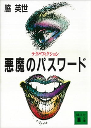 悪魔のパスワード