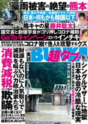 実話BUNKA超タブー 2020年9月号【電子普及版】【電子書籍】