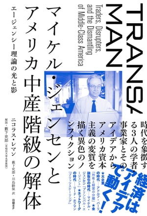 マイケル・ジェンセンとアメリカ中産階級の解体