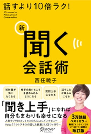 話すより10倍ラク！ 新 聞く会話術