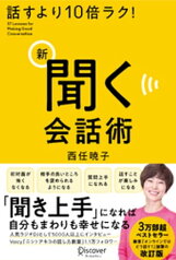 話すより10倍ラク！ 新 聞く会話術【電子書籍】[ 西任暁子 ]