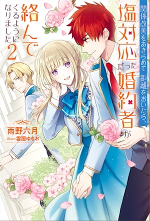 関係改善をあきらめて距離をおいたら、塩対応だった婚約者が絡んでくるようになりました ： 2【電子書..