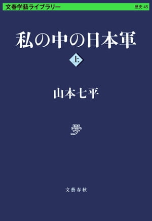 私の中の日本軍　上