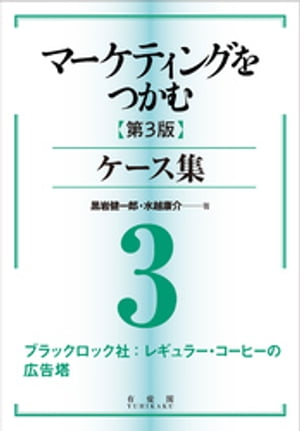 マーケティングをつかむ［第3版］ケース集 (3) ブラックロック社：レギュラー・コーヒーの広告塔