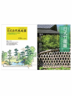 日式庭園設計造園套書（共二冊）：圖解日式自然風庭園＋日式竹圍籬 新作庭帖:自然風庭園の手法、竹垣づくりのテクニック: 竹の見方、割り方から組み方まで、竹垣のつくり