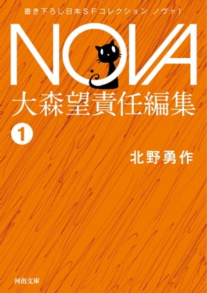 社員たち/NOVA1【電子書籍】[ 北野勇作 ]